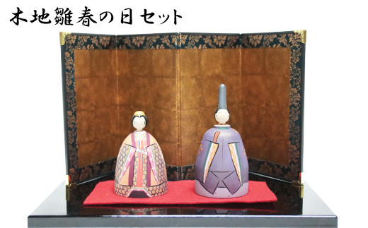 木地雛春の日セット【5-045】
