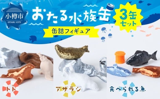おたる水族缶 （トド、アザラシ、食べられる魚） フィギュア 水族館 魚 缶詰 おたる水族館 北海道 小樽市