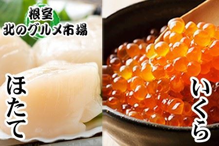 いくら醤油漬け100g×1P、ほたて貝柱500g×1P B-76006