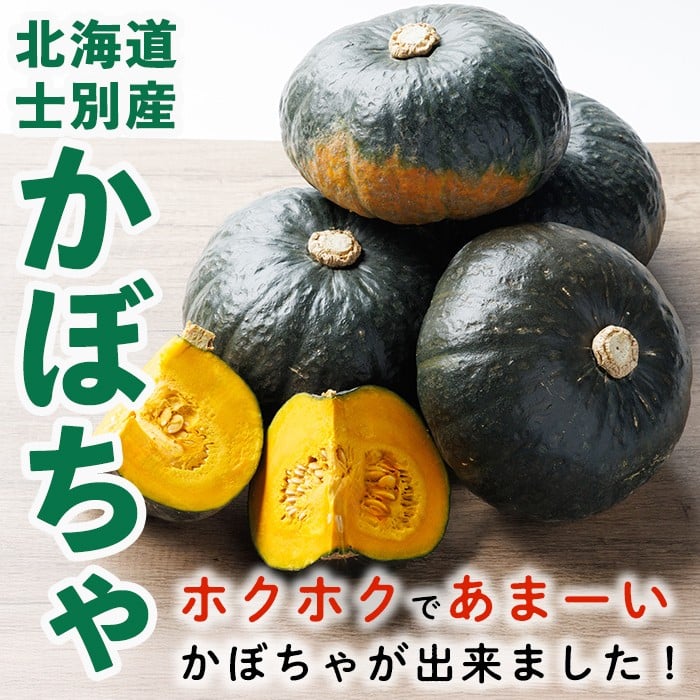 北海道士別産 かぼちゃ ブラックのジョー (4kg)【9月下旬以降準備ができ次第発送】 北海道産 国産 カボチャ 南瓜 野菜 煮物 サラダ 天ぷら 甘い 味覚の秋 【吉方農園】【A7084】