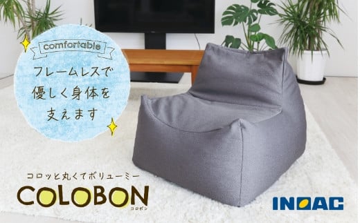 九州イノアック コロッと丸くてボリューミー『COLOBON－コロボン－』(グレー) 座椅子 椅子 いす チェア ウレタン 家具 インテリア 九州 福岡県 うきは市
