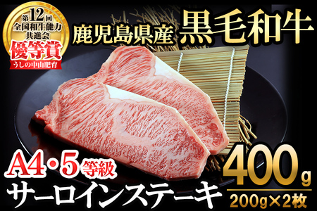 【数量限定】A4・5等級 鹿児島県産黒毛和牛うしの中山サーロインステーキ(計400g/200g×2枚)  黒毛和牛 和牛 ステーキ サーロイン 肉 牛肉 国産 九州産 鹿児島県産 赤身 焼肉 日本一 ランキング 人気 A4 A5 c3-025