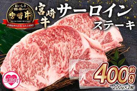 ＜宮崎牛サーロインステーキ 400g(約200g×2枚)＞【MI114-mk】【まきの屋】