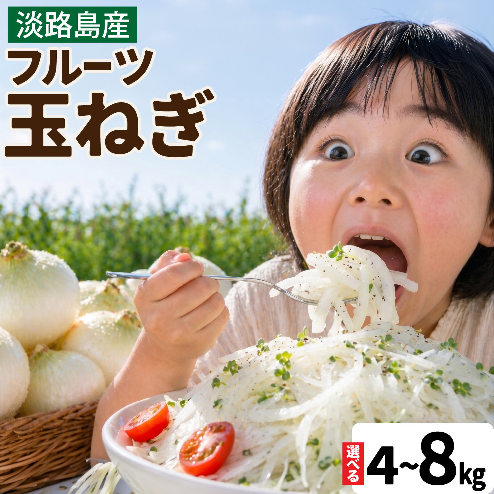 【ふるさと納税】【熟成玉ねぎ発送中】【新玉ねぎ先行予約】淡路島産 フルーツ玉ねぎ 選べる種類容量 【熟成 / 新玉】【4kg / 8kg】サイズ不揃い / 淡路島 あわじ たまねぎ タマネギ 玉葱 淡路島産玉ねぎ 料理 訳あり 春野菜 野菜 新たまねぎ 人気 ランキング