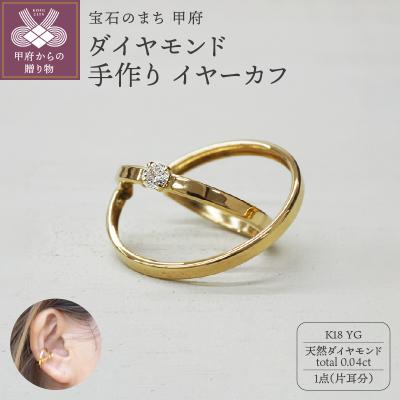 ふるさと納税 甲府市 k18YG ダイヤモンド 手作り イヤーカフ ジュエリー 2連サークル 03186