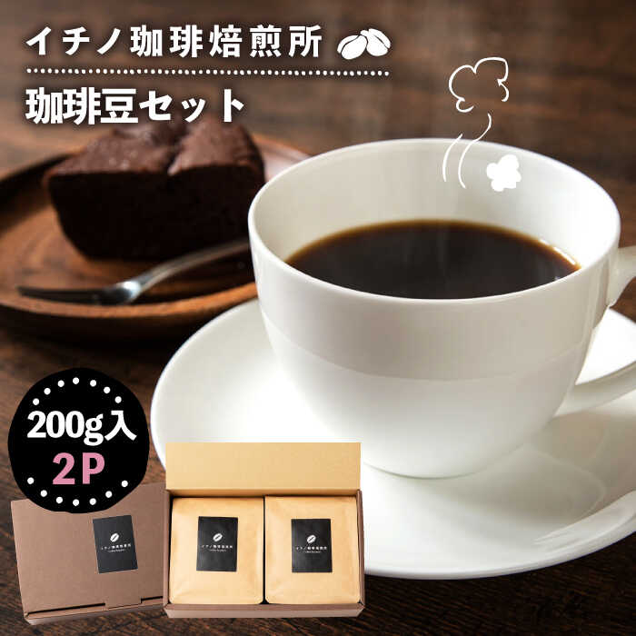 【ふるさと納税】コーヒー豆のセット 200g×2パック（粉も選べる）《壱岐市》【イチノ珈琲焙煎所】[JEQ003] コーヒー 珈琲 コーヒー豆 ストレートコーヒー おうち時間 自家焙煎 豆 粉 選べる 18000 18000円