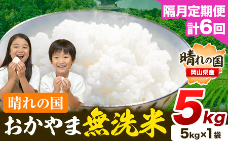 【隔月6回定期便】晴れの国おかやま無洗米 5kg (5kg×1袋) 計6回お届け《お申込月の翌月より発送》
