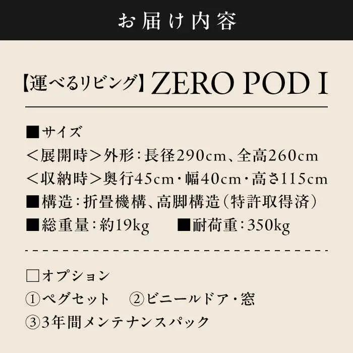 【運べるリビング】ZEROPOD I　 高額 [ASAZ028]