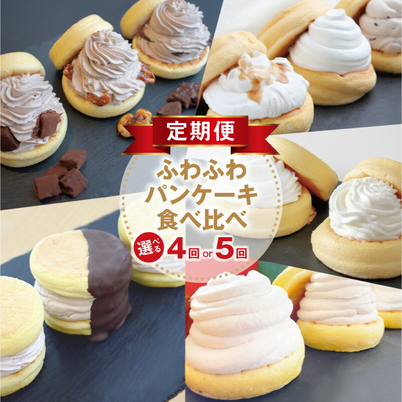 【ふるさと納税】パンケーキカフェcafeblow ふわふわパンケーキ 食べ比べ 定期便 4回 / 5回 毎月配送 11種類 パンケーキ クリーム スイーツ デザート 洋菓子 おやつ 急速冷凍 お取り寄せ お取り寄せスイーツ 大阪府 泉佐野市 送料無料