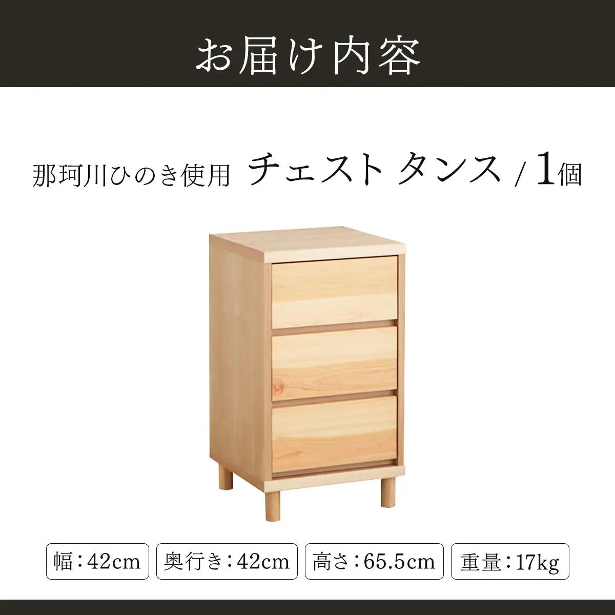 寄附額改定↓那珂川ひのき使用 チェストタンス チプレ 40