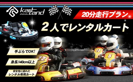 レンタルカート サーキット体験 カートランド四国 レンタルカート【20分走行 2名】