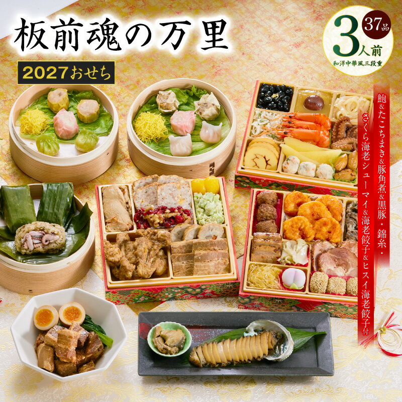 【ふるさと納税】おせち 板前魂の万里 2027 和洋中華風 三段重 6.8寸 37品 3人前 福良鮑 肉 豚の角煮 たこちまき 付き おせち料理 和風 洋風 中華 盛り付け済み 冷凍 迎春 新春 初春 お正月 元旦 家族 定番 お取り寄せ 先行予約 年内発送 大阪府 泉佐野市 送料無料