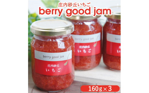 
SZ0060　berry good jam いちごジャム 160g×3個
