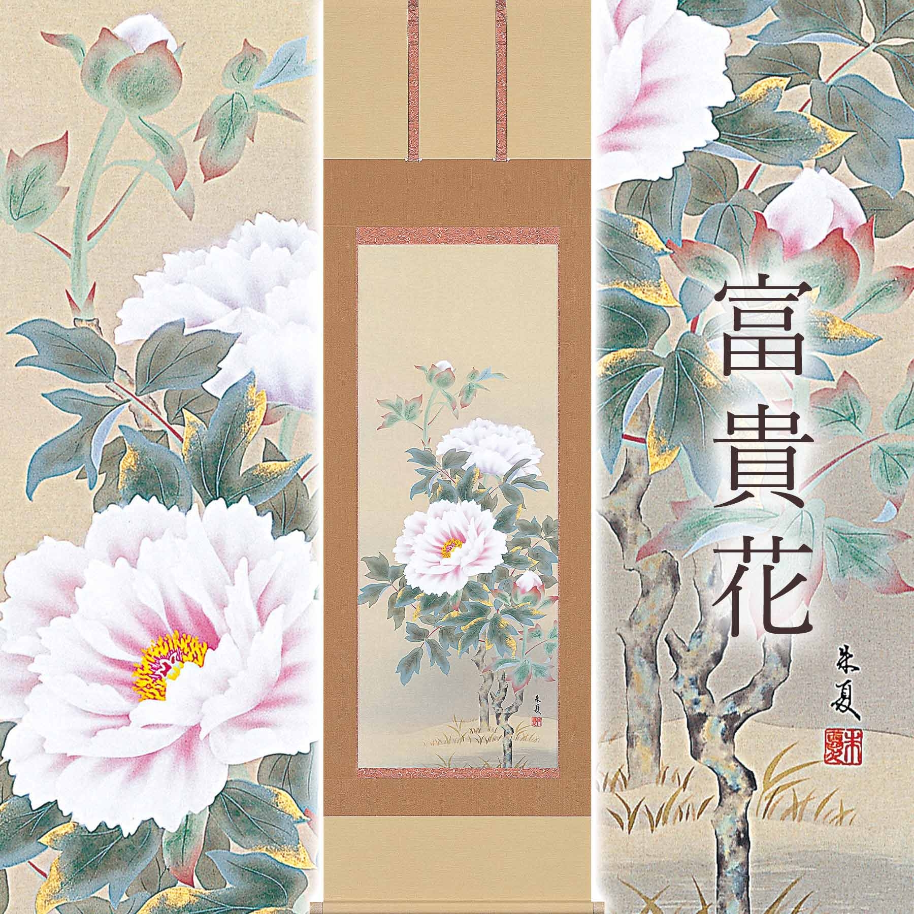 
            掛け軸「富貴花」 松村朱夏 尺五立 サイズ：54.5×190cm 桐箱付 掛け軸 表装 床の間
          