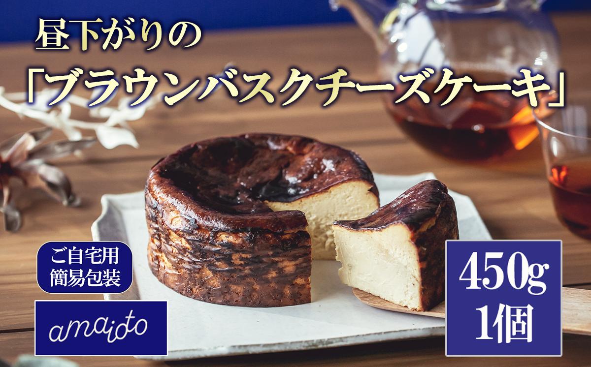 [ご自宅用簡易包装] 昼下がりの「ブラウンバスクチーズケーキ」450g×1個【 チーズケーキ チーズ ケーキ バスクチーズケーキ キャラメルクリーム スイーツ バレンタイン ホワイトデー ご褒美 デザート お取り寄せ 茨城県 つくば市 】
