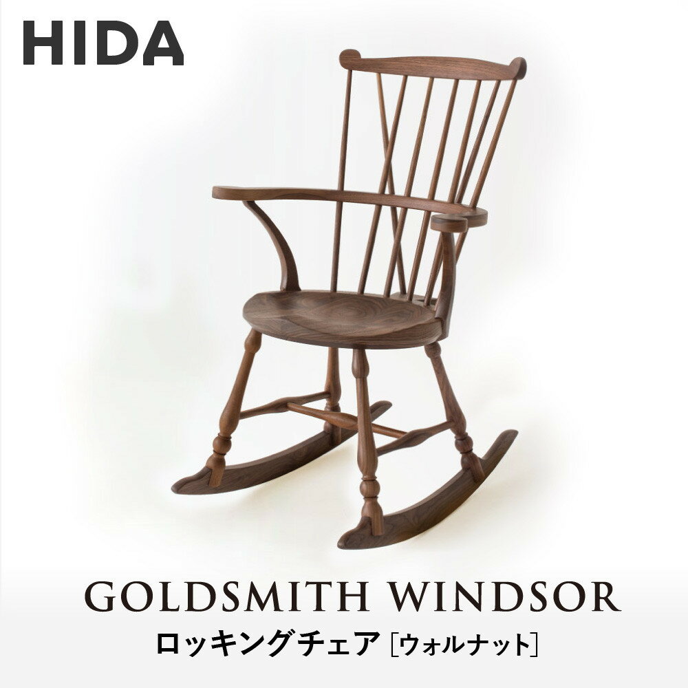 【ふるさと納税】【飛騨の家具】HIDA　GOLDSMITH　WINDSOR　ロッキングチェア　ウォルナット|和室 洋室 チェア イス インテリア 飛騨高山 飛騨産業(株) CG067