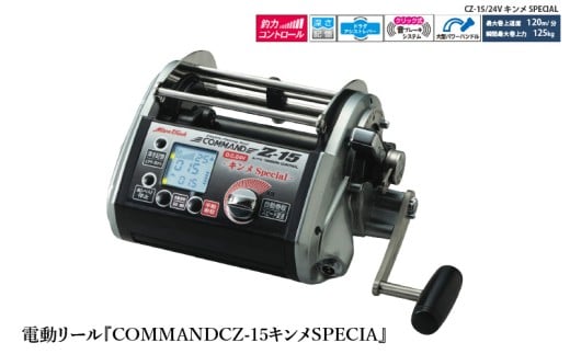 電動リール『COMMAND Z-15キンメSPECIAL』〈本場伊豆のキンメ漁にも対応可能〉