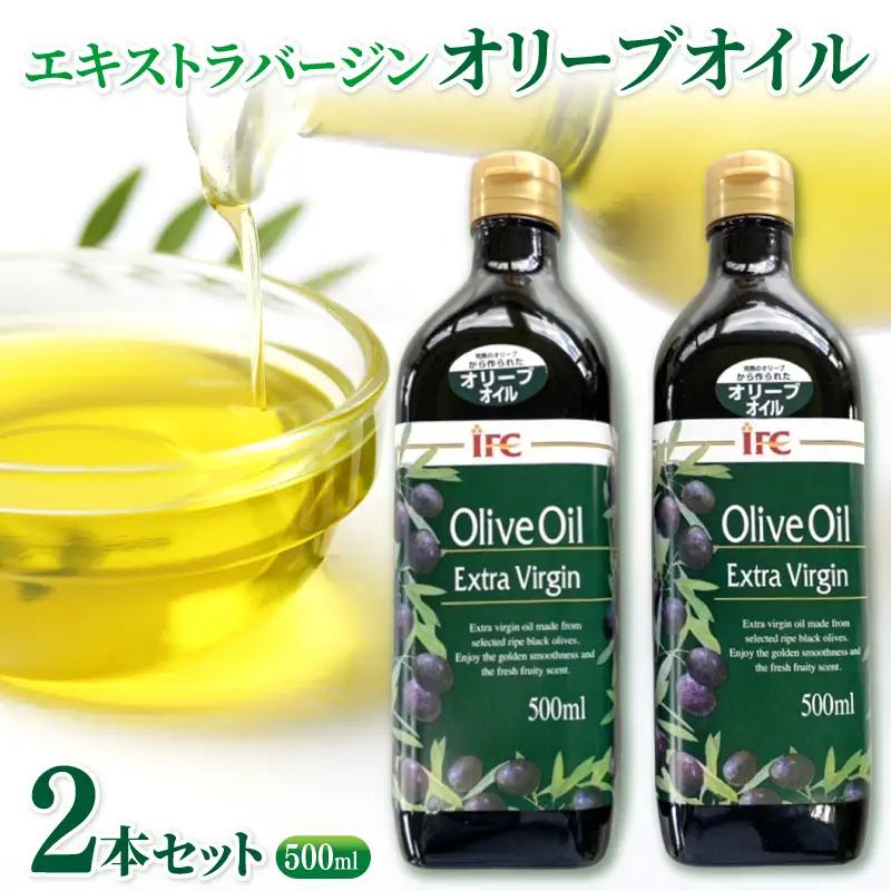 オリーブオイル エキストラバージンオリーブオイル2本セット ／ 調理油 オリーブオイル オリーブオイル 【iclb0004】