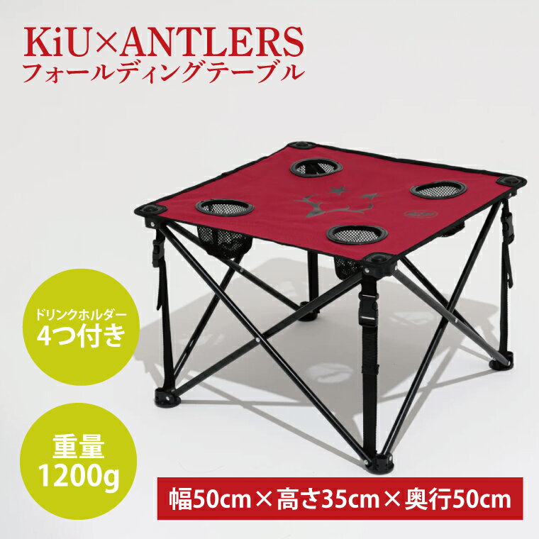 【ふるさと納税】KiU×ANTLERS 　フォールディングテーブル(CB-23)