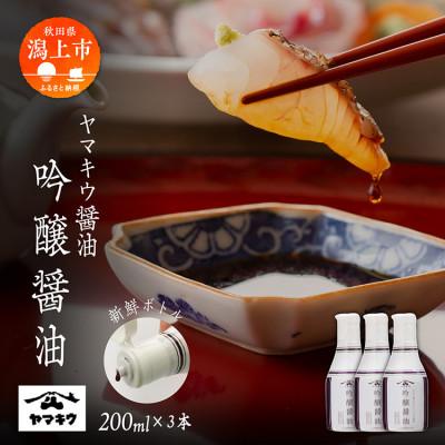 ふるさと納税 潟上市 【新鮮ボトル】ヤマキウ 吟醸醤油 200ml×3本セット