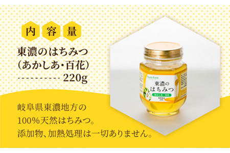 100％国産岐阜の豊かな自然で取れた東濃のはちみつ 220g（あかしあ）はちみつ 蜂蜜 ハチミツ 国産 アカシア 百花蜜 濃厚 純粋 おいしい 甘い 岐阜県産 ギフト プレゼント 贈り物 送料無料 [