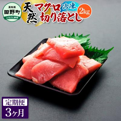 ふるさと納税 田野町 【四国一小さなまち】天然マグロ切り落とし 2kg(冷凍)★3ヶ月定期便★