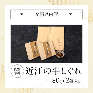 A5近江牛×滋賀県産メンマ 湖風～近江の牛しぐれ　2個入り　近江牛 国産牛 滋賀県産 メンマ 湖風 国産 黒毛和牛 自家製 真空パック 冷凍 湯煎 簡単調理 惣菜 CY-0009