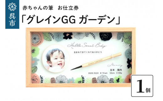 
赤ちゃんの筆「グレインGG　ガーデン」1個お仕立券
