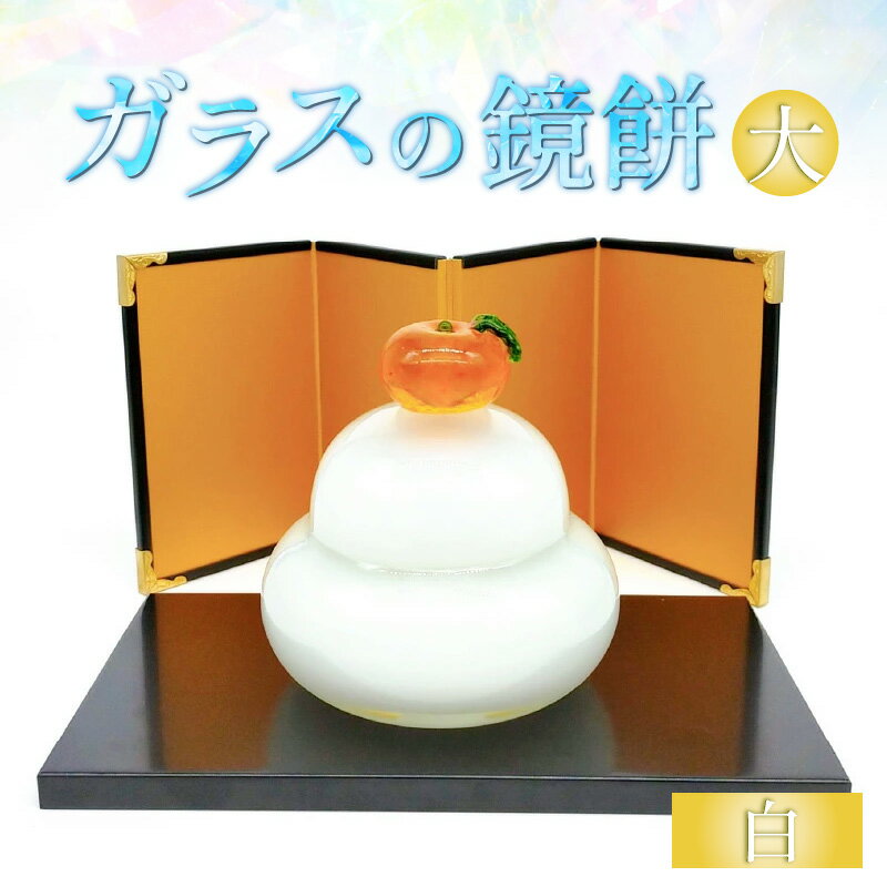 【ふるさと納税】ガラスの鏡餅 大 白 ＜コンパクトで便利！贈り物にも！＞ ／ かがみもち お正月 飾り 置物 新年 迎春 職人 手作り ハンドメイド ガラス細工 ガラス製品 インテリア 受注制作
