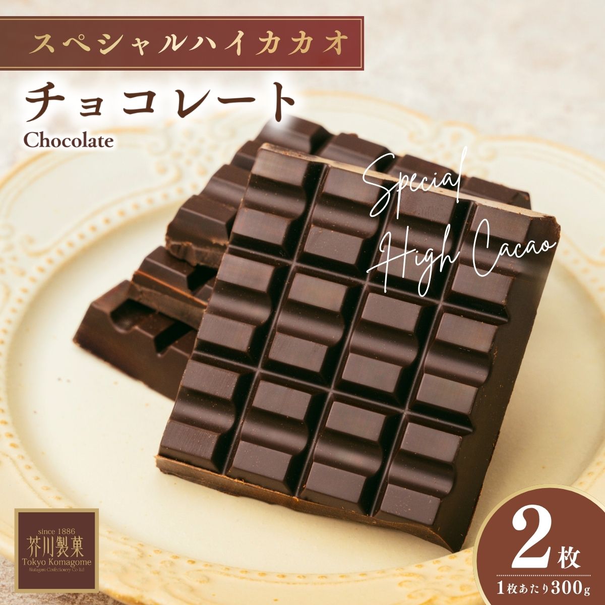 【ふるさと納税】チョコレート スペシャルハイカカオチョコレート 600g(300g×2枚) ハイカカオ チョコ ちょこれーと 板チョコ ちょこ 高カカオ バレンタイン ホワイトデー お菓子 スイーツ デザート おやつ ギフト 贈答 贈り物 芥川製菓株式会社 埼玉県 狭山市
