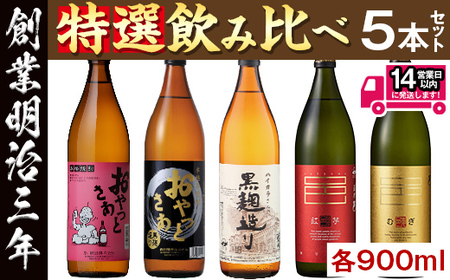 【ふるなびWEEK対象】≪本格芋焼酎・麦焼酎≫岩川特選焼酎飲み比べ(各900ml×5本) 芋焼酎 麦焼酎 飲み比べ【岩川醸造】A50-v01-H FN-Limited