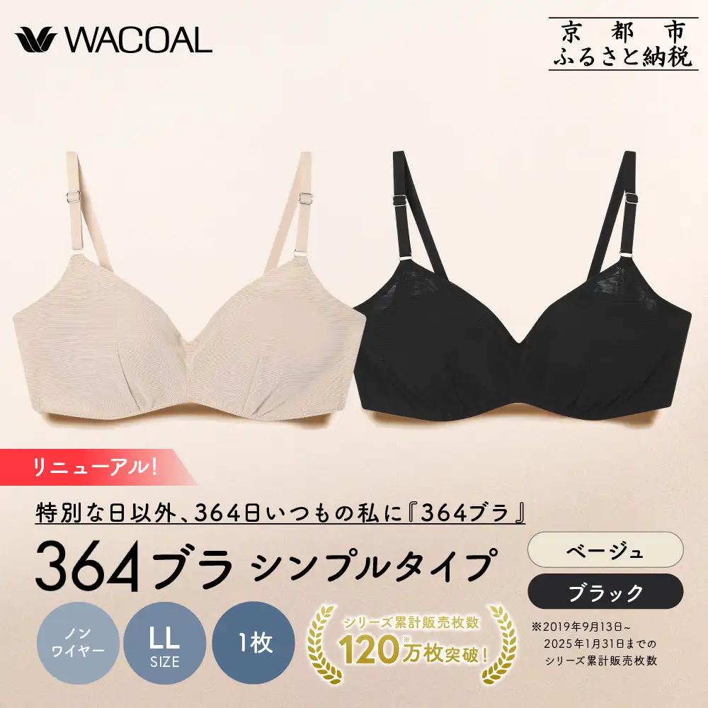 リニューアル【ウンナナクール】364ブラ シンプル＜LLサイズ＞ブラック＋ベージュ 2枚セット｜京都 ワコール インナーブランド ラクときれいを叶えるノンワイヤーブラジャー 人気