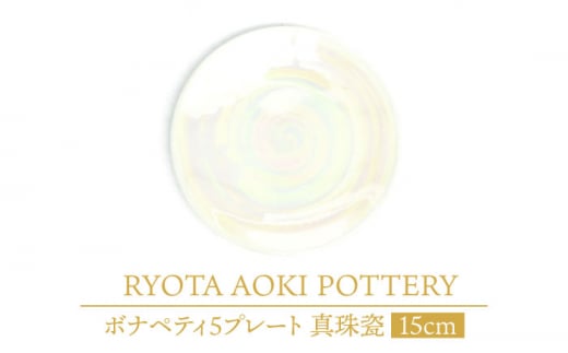 
【美濃焼】ボナペティ5プレート　真珠瓷【RYOTA AOKI POTTERY/青木良太】 [MCH305]
