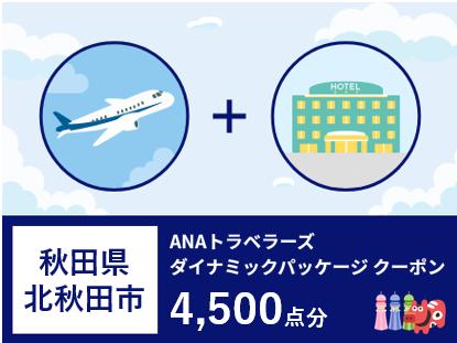 秋田県 北秋田市 ANAトラベラーズダイナミックパッケージ クーポン4500点分