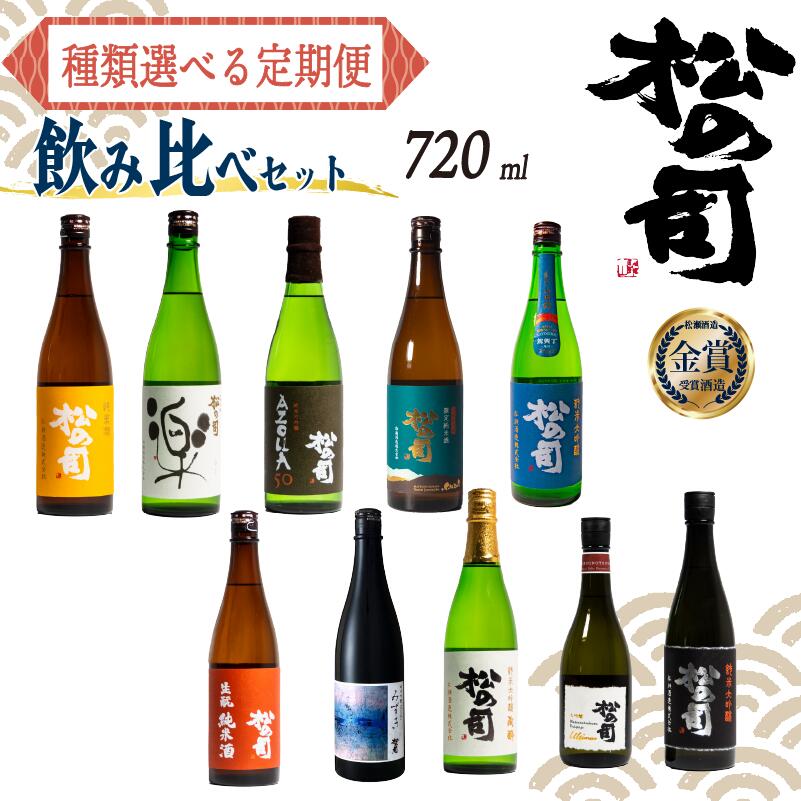 【ふるさと納税】選べる 定期便 日本酒 父の日 松の司 3本 ( 1種類 × 3回 ) 720ml 「楽」「AZOLLA50」「生酛純米酒」「陶酔」「純米酒」「竜王山田錦」「みずき」「黒」「限定純米酒」「純米吟醸」「Ultimus」日本酒 ギフト 贈答 お歳暮 松瀬酒造 滋賀 竜王 送料無料