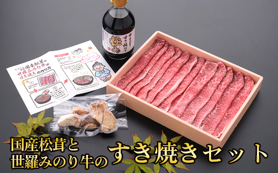 
No.258 きのこの王様国産松茸と世羅みのり牛のすき焼きセット ／ マツタケ 牛肉 ブランド牛 贈答用 広島県 特産品
