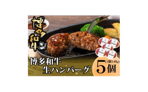 博多和牛 生ハンバーグ 140g×5個入り(福岡県)【1560992】