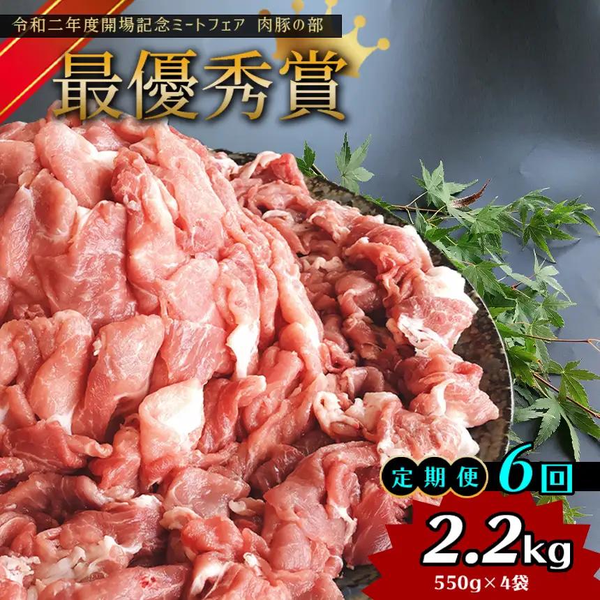 【定期便6回】グランプリ受賞 火の本 豚 ！切り落し2.2kg 豚肉