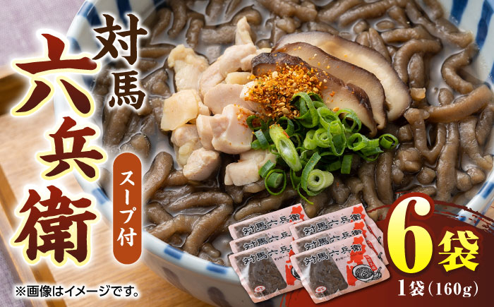 
            対馬 六兵衛（スープ付）160g×6袋 《対馬市》【株式会社サイキ】 [WAX004]
          