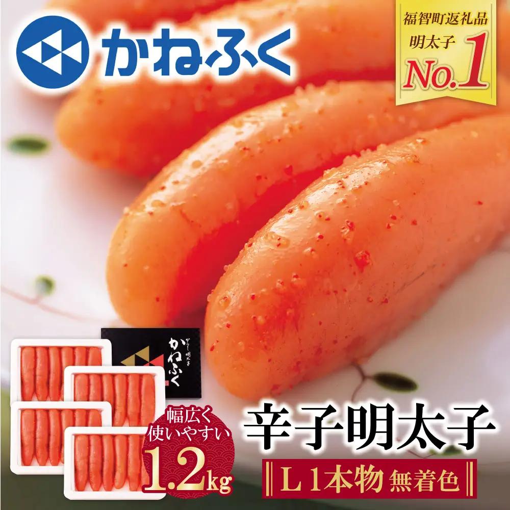 Z01-10 かねふく 辛子明太子(Lサイズ・1本物・無着色)300g×4p 明太子