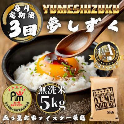 ふるさと納税 多久市 【毎月定期便】【無洗米】 夢しずく5kg(多久市)全3回