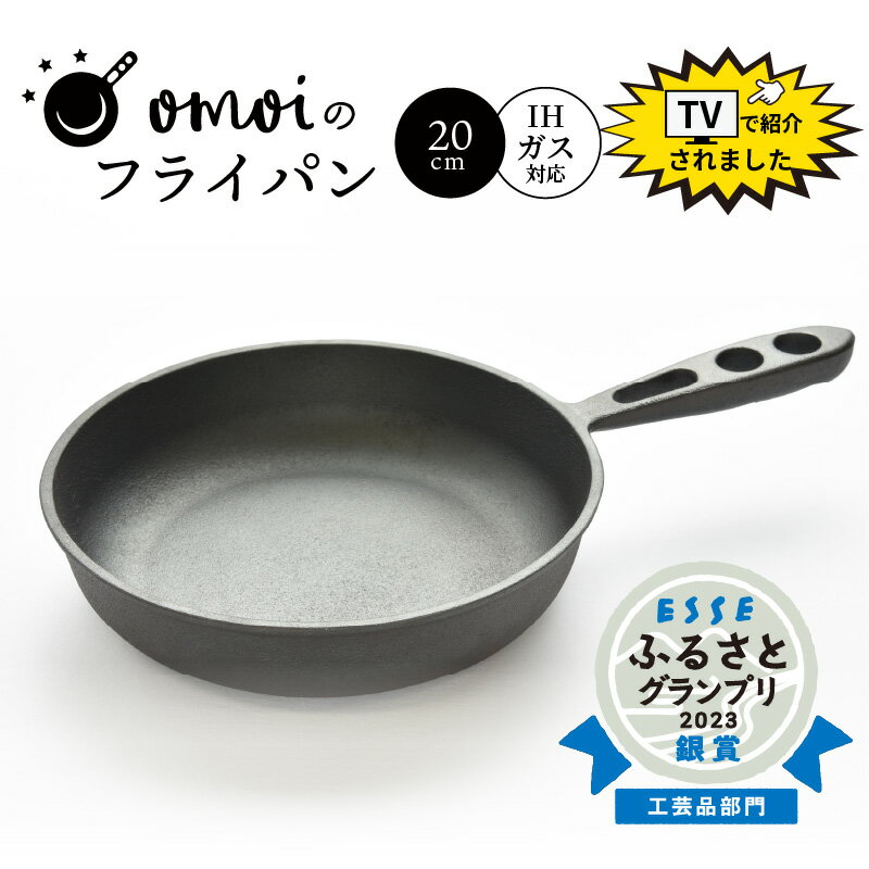 【ふるさと納税】高評価☆4.86 〈カンブリア宮殿で紹介されました！〉送料無料 フライパン IH可 鉄 おもいのフライパン 20cm 鋳物 調理道具 スキレット 日用品 スキレット 鉄フライパン アウトドア キャンプ グランピング 新築祝い 愛知県 碧南市