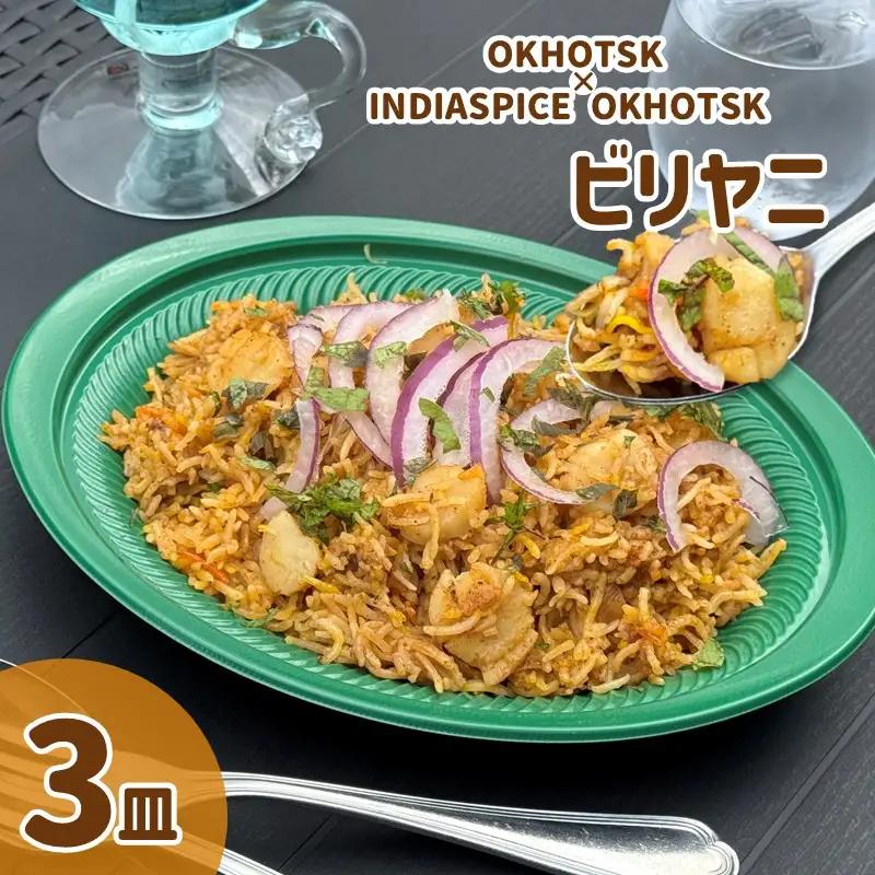 OKHOTSK×INDIASPICE OKHOTSK ビリヤニ HOTATE 3皿 ( 食品 加工品 惣菜 ほたて ホタテ )【127-0011】