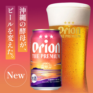 オリオン ザ・プレミアム（350ml×24缶）