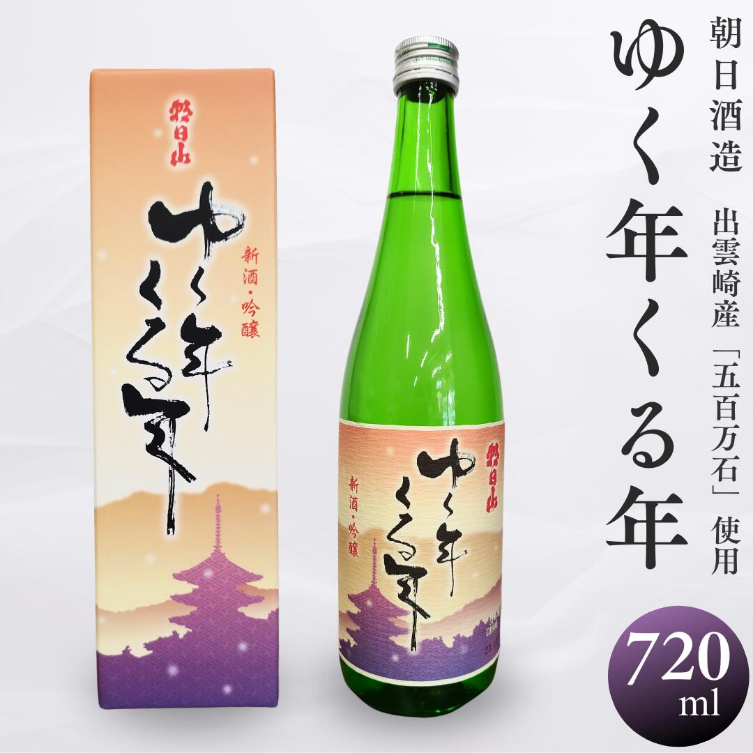 【ふるさと納税】【日本酒】【数量限定】朝日酒造『ゆく年くる年』（720ml×1本）新潟県 出雲崎町産「五百万石」使用 吟醸酒 淡麗辛口 ギフト 贈答品 令和7年産