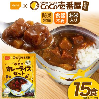ふるさと納税 江南市 Coco壱番屋監修 尾西のカレーライスセット 15食セット