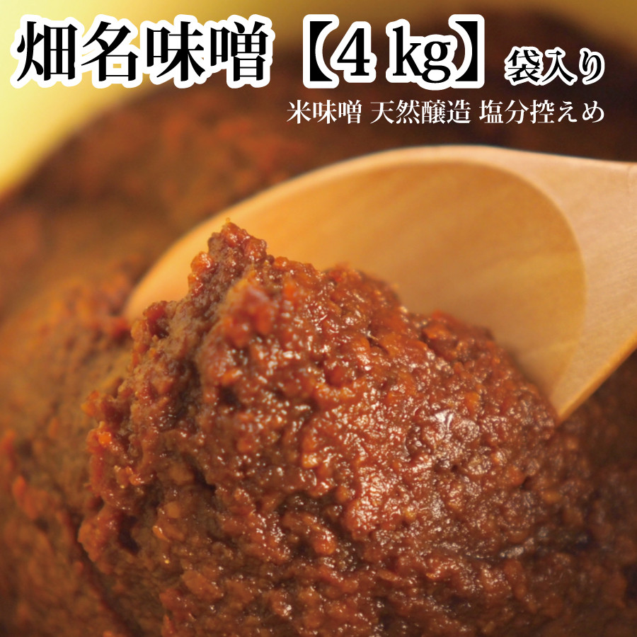 
            畑名味噌 量り売り 4kg
          