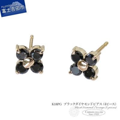 ふるさと納税 富士吉田市 K18PG　ブラックダイヤモンドピアス(4ピース)　CS-712