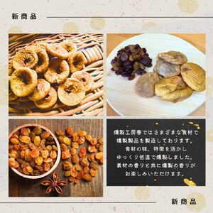 【燻製工房 春】燻製ドライフルーツセット(ドライいちじくとレーズン4種類)