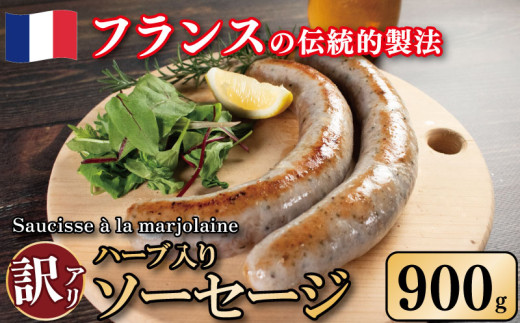 訳あり ソーセージ ハーブ入り 900g 極太 ウインナー 豚肉 肉 マジョラム ハーブ ビール ワイン お酒 おつまみ バーベキュー 焼肉 パーティー クリスマス ソーシス・アラ・マジョレーヌ 徳島県 吉野川市